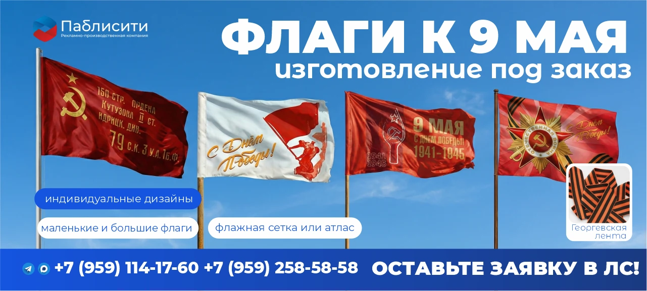 Флаги и Георгиевские ленты к 9 мая — изготовление под заказ